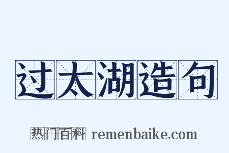过太湖造句是什么意思的图片